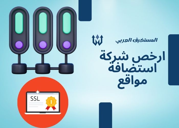 ارخص شركة استضافة مواقع