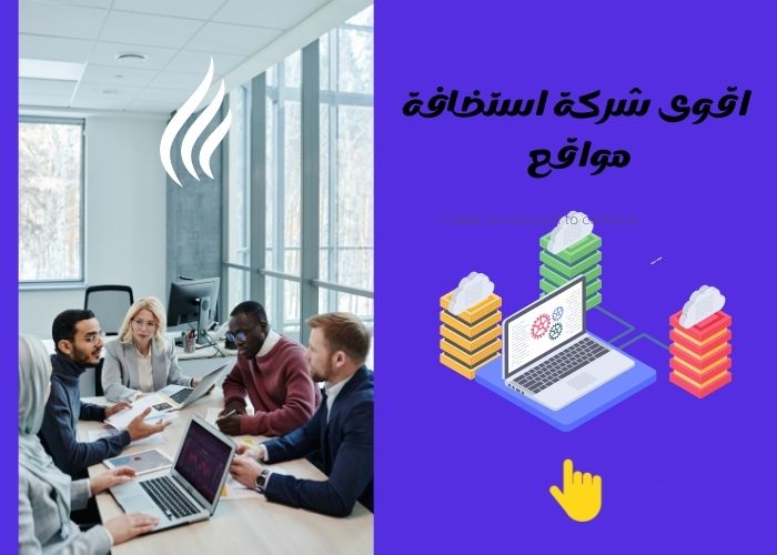 اقوى شركة استضافة مواقع