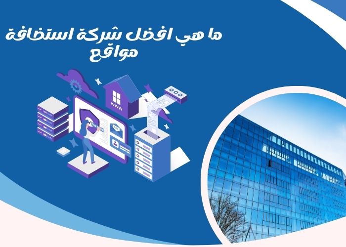 شركة استضافة مواقع