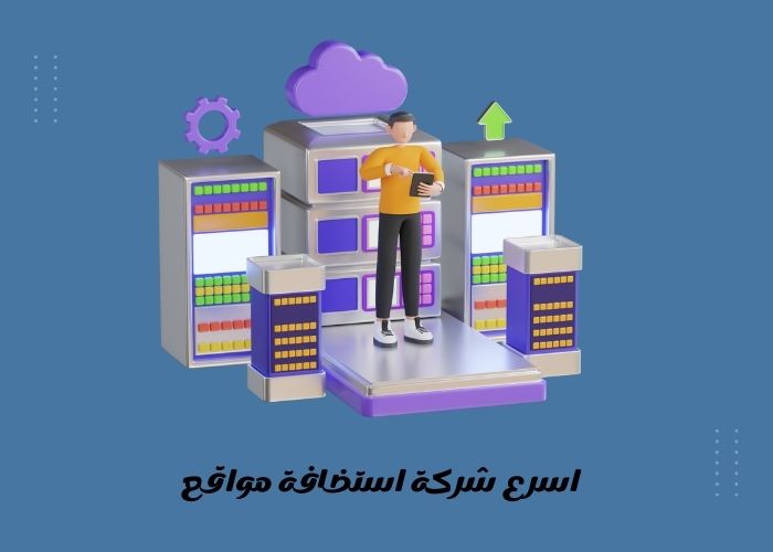 اسرع شركة استضافة مواقع