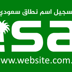 تسجيل اسم نطاق سعودي حجز دومين اسم موقع انترنت شركة استضافة سعودية مساحة مفتوحة بدون حدود بريد الكتروني غير محدود