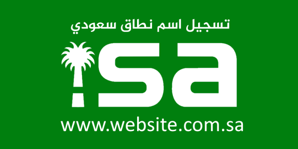 تسجيل اسم نطاق سعودي حجز دومين اسم موقع انترنت شركة استضافة سعودية مساحة مفتوحة بدون حدود بريد الكتروني غير محدود